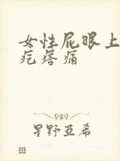 女性屁眼上长个疙瘩痛