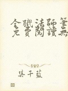 全职法师笔趣阁免费阅读无弹窗