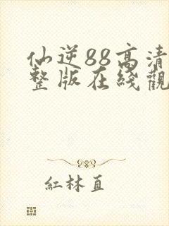 仙逆88高清完整版在线观看封面