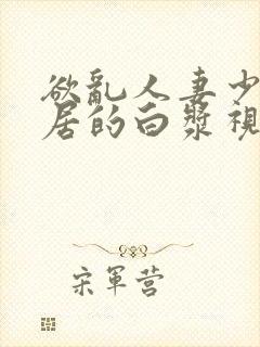 欲乱人妻少妇邻居的白浆视频封面