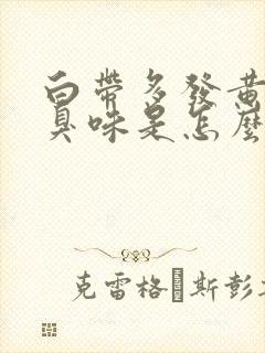 白带多发黄有腥臭味是怎么回事封面