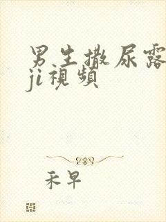 男生撒尿露jiji视频