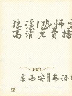 狼溪1恐怖电影高清免费播放