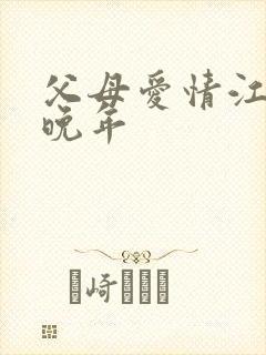 父母爱情江昌义晚年