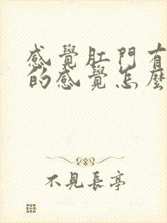 感觉肛门有下坠的感觉怎么回事