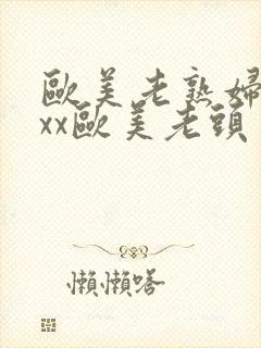 欧美老熟妇xxxx欧美老头封面