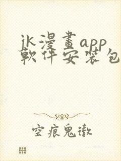 jk漫画app软件安装包
