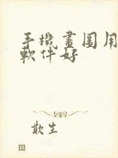 手机画图用什么软件好