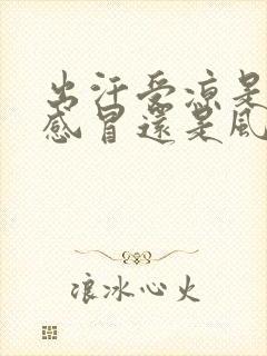 出汗受凉是风寒感冒还是风热感冒