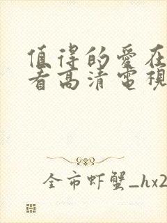 值得的爱在线观看高清电视封面