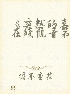 《突然的喜欢》在线观看第17集