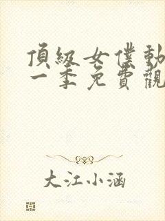 顶级女仆动漫第一季免费观看全集