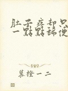 肚子疼却只拉了一点点稀便