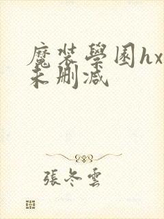 魔装学园hxh未删减