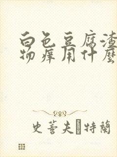 白色豆腐渣分泌物痒用什么药