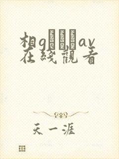 相gみなみav在线观看