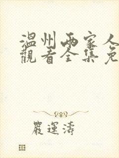 温州两家人在线观看全集免费播放