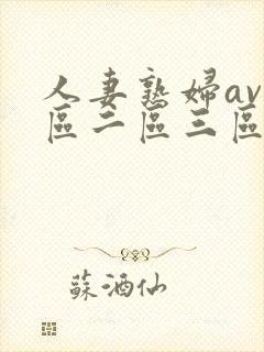 人妻熟妇av一区二区三区丶亚洲…