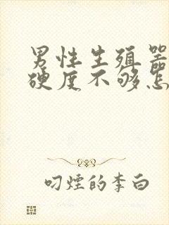 男性生殖器勃起硬度不够怎么治疗封面