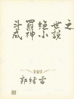 斗罗绝世之九世成神小说