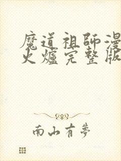 魔道祖师漫画香火炉完整版