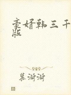 豪婿韩三千最新版