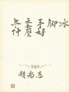 冬季手脚冰凉吃什么好封面