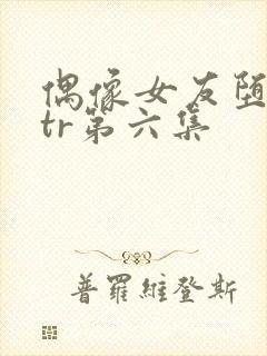 偶像女友堕落ntr第六集