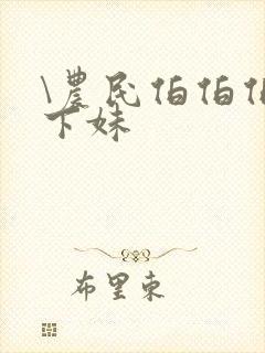 \农民伯伯伯乡下妹