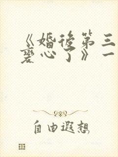 《婚后第三年她变心了》一枝嫩柳