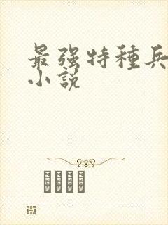 最强特种兵有声小说