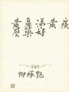 黄鼻涕黄痰吃什么药好