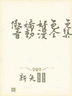 傲娇好色免费观看动漫全集高清