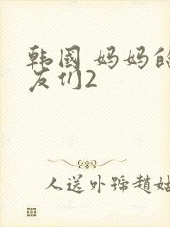 韩国 妈妈的朋友们2