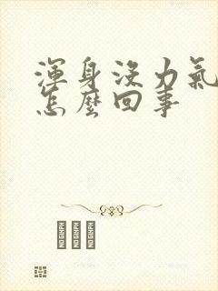 浑身没力气冒汗怎么回事