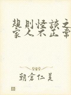 规则怪谈之我的家人不正常