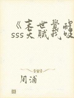 《末世觉醒血族sss天赋我吸血鬼始祖》小说