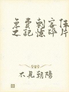 免费刺客伍六七之记忆碎片