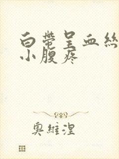 白带呈血丝同房小腹疼