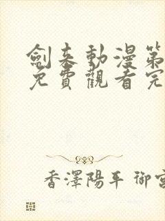 剑来动漫第二季免费观看完整版第6集