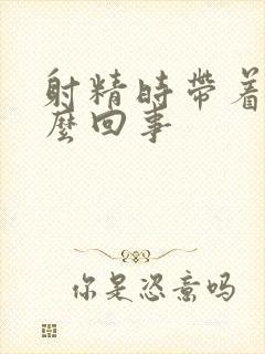 射精时带着血怎么回事封面