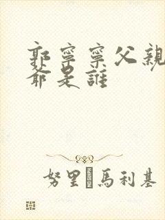 郭宁宁父亲和爷爷是谁