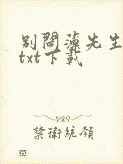 别闹薄先生免费txt下载