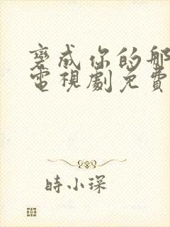 变成你的那一天电视剧免费观看全集