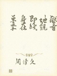 单身即地狱第4季在线观看