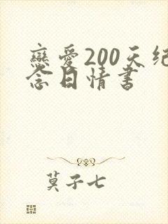 恋爱200天纪念日情书