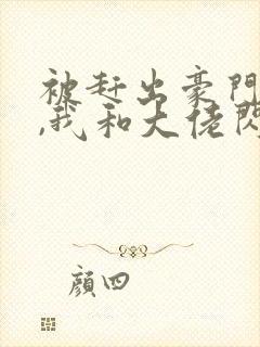 被赶出豪门当天,我和大佬闪婚了