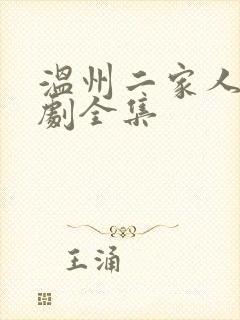 温州二家人电视剧全集