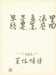 早晨鼻涕里有血丝是怎么回事