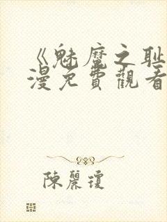 《魅魔之耻》动漫免费观看全集